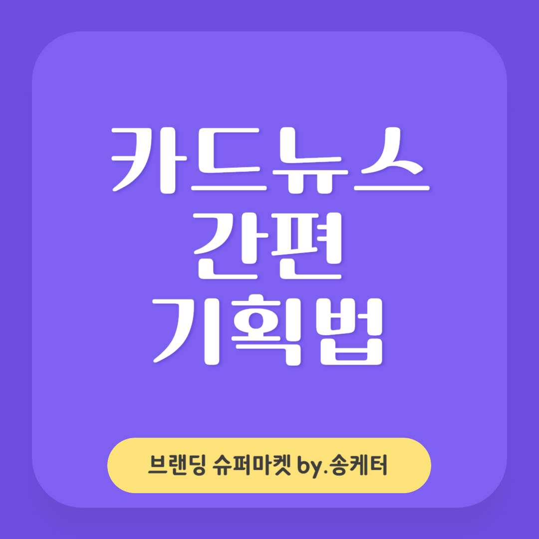 카드뉴스란 의미와 간편 기획법