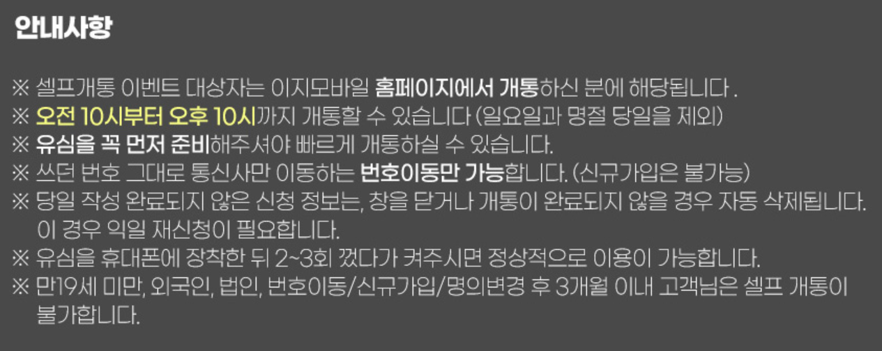 이지모바일 알뜰폰 셀프개통