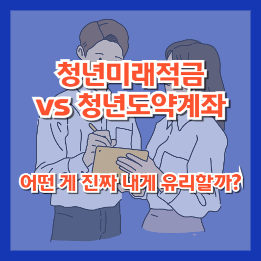 청년미래적금 vs 청년도약계좌|어떤 게 진짜 내게 유리할까?