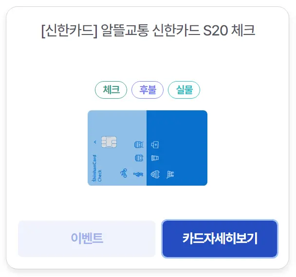 알뜰교통카드-신한-체크카드-이미지