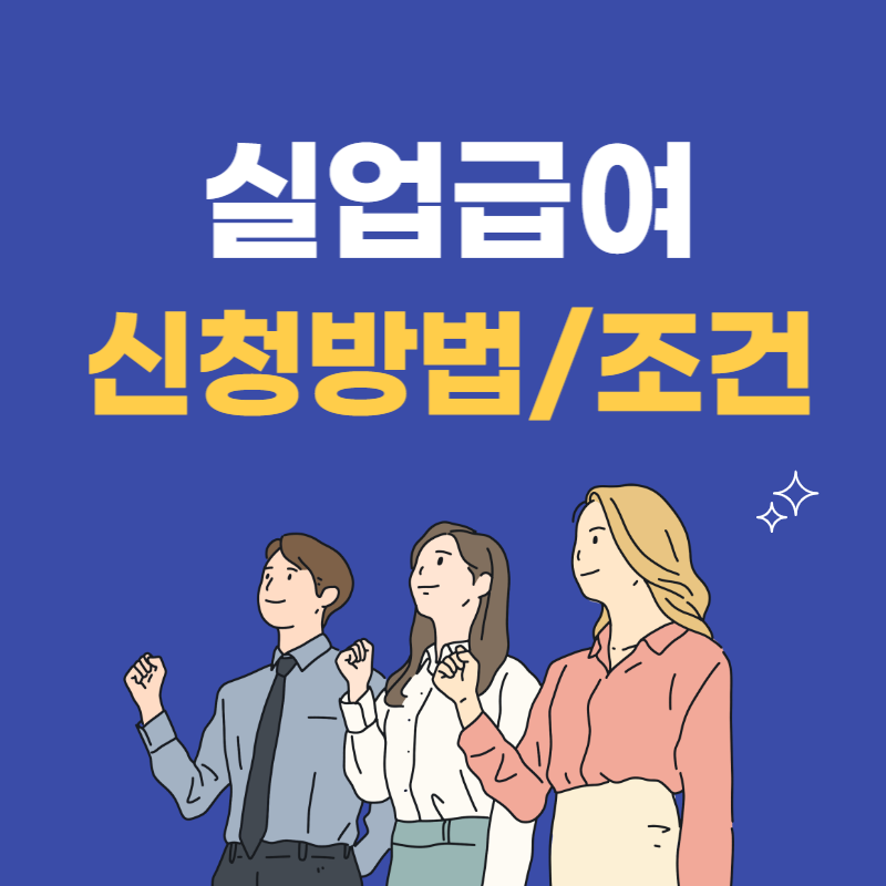 실업급여 신청방법
