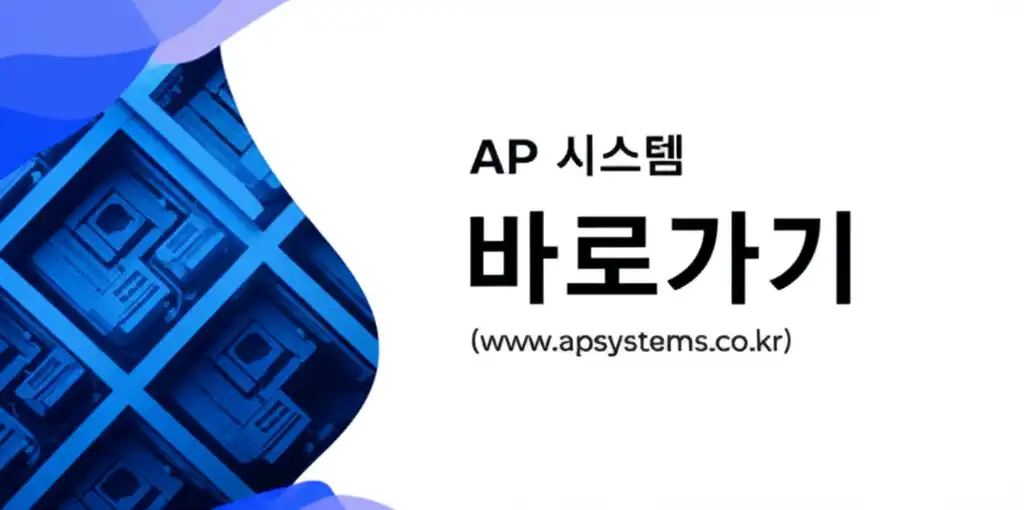 AP시스템바로가기(www.apsystems.co.kr)_썸네일