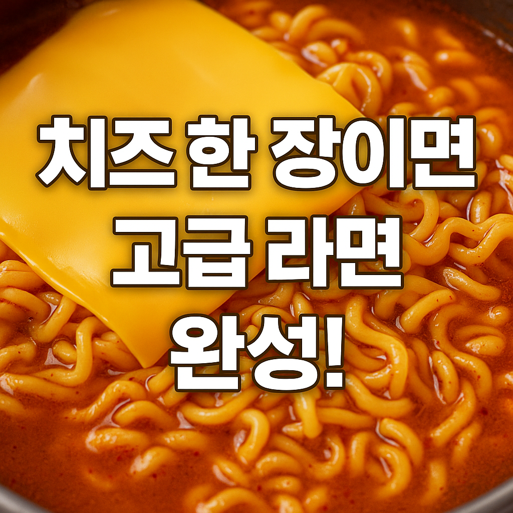 라면에 치즈 황금 타이밍 & 인기 레시피