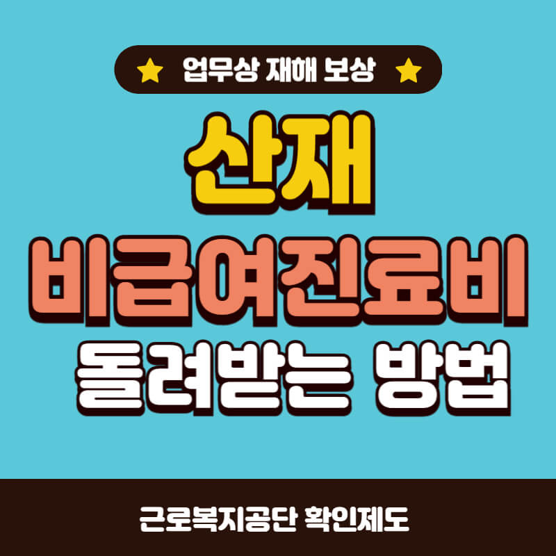 산재비급여진료비_환불_썸네일