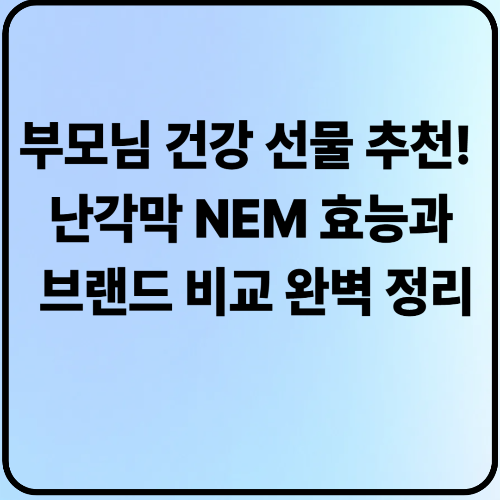 ๋ถ๋ชจ๋ ๊ฑด๊ฐ ์ ๋ฌผ ์ถ์ฒ! ๋๊ฐ๋ง NEM ํจ๋ฅ๊ณผ ๋ธ๋๋ ๋น๊ต