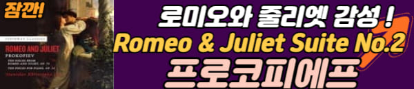 로미오와 줄리엣 모음곡