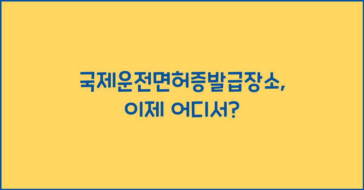 국제운전면허증발급장소