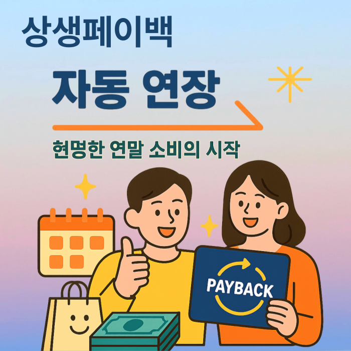 상생페이백 연장
