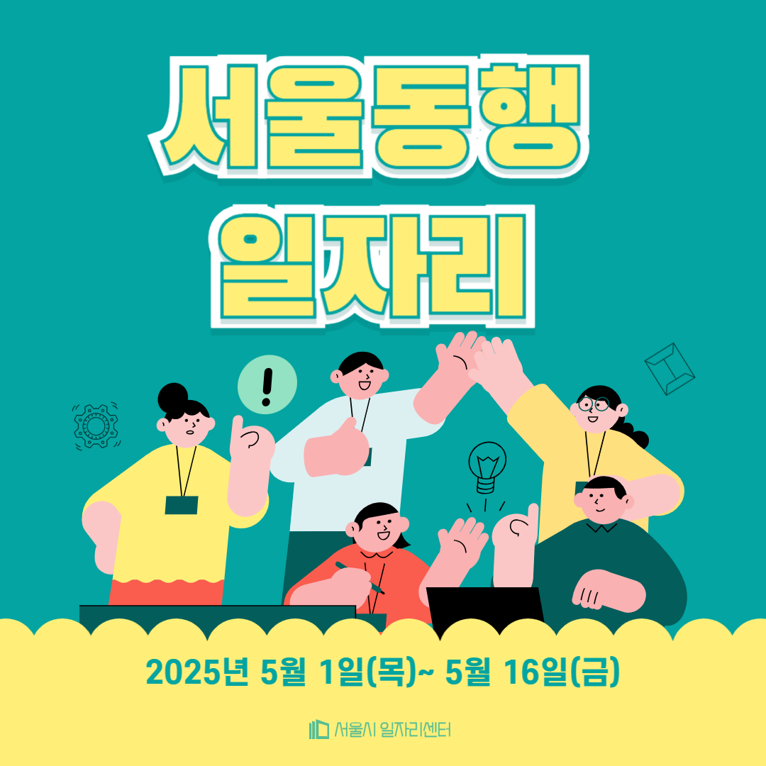 2025 서울 동행일자리 신청 방법 총정리! 대상자·급여·서류까지
