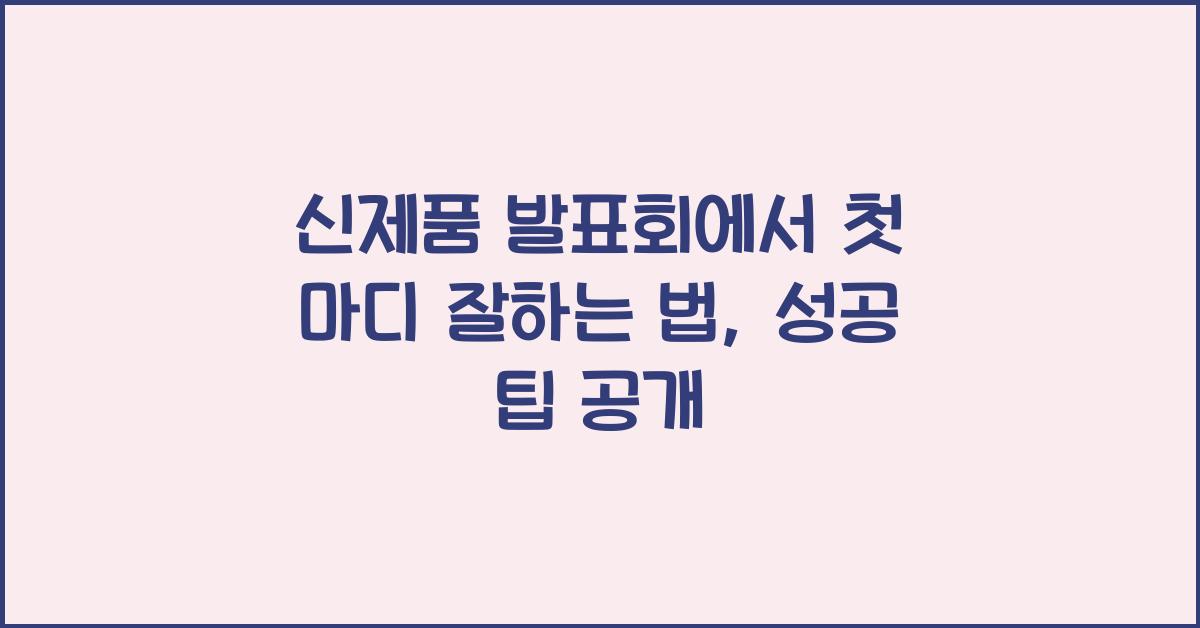 신제품 발표회에서 첫 마디를 잘하는 법