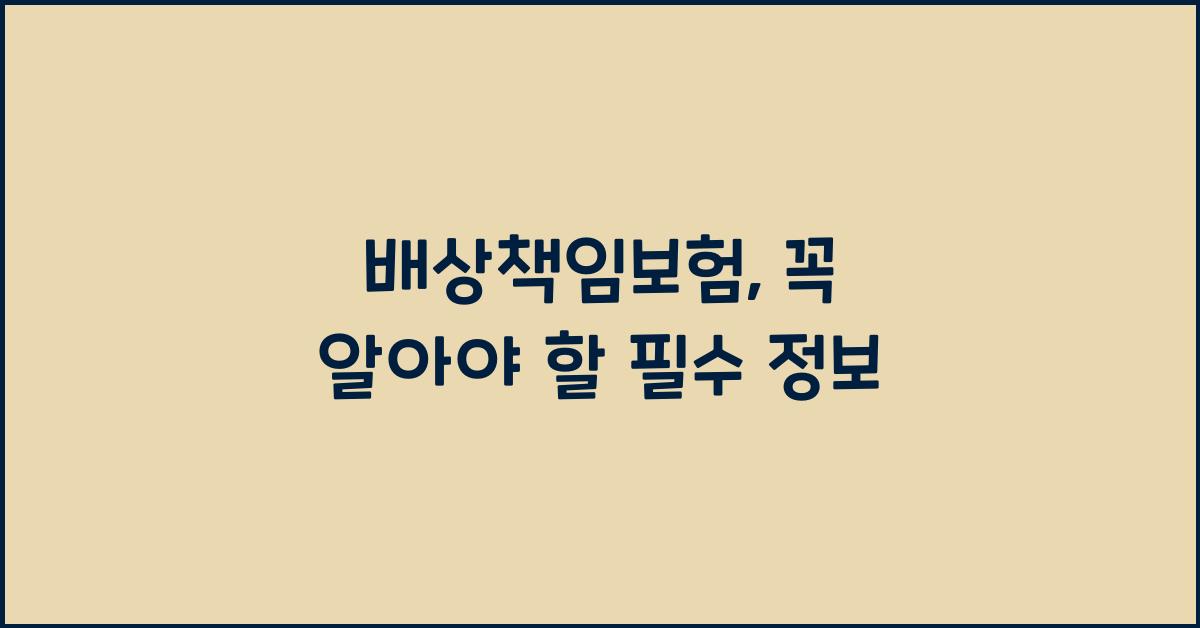 배상책임보험