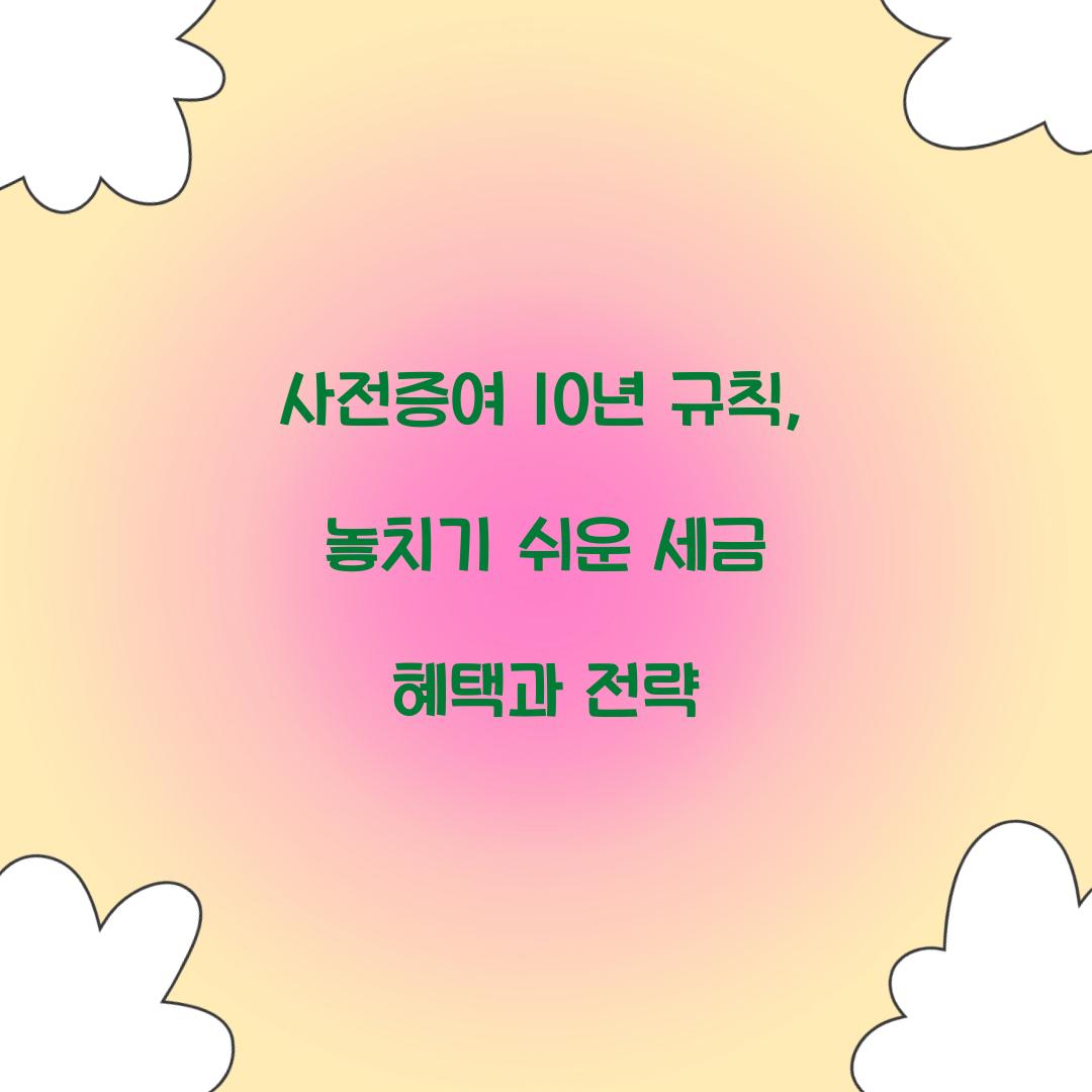 사전증여 10년 규칙