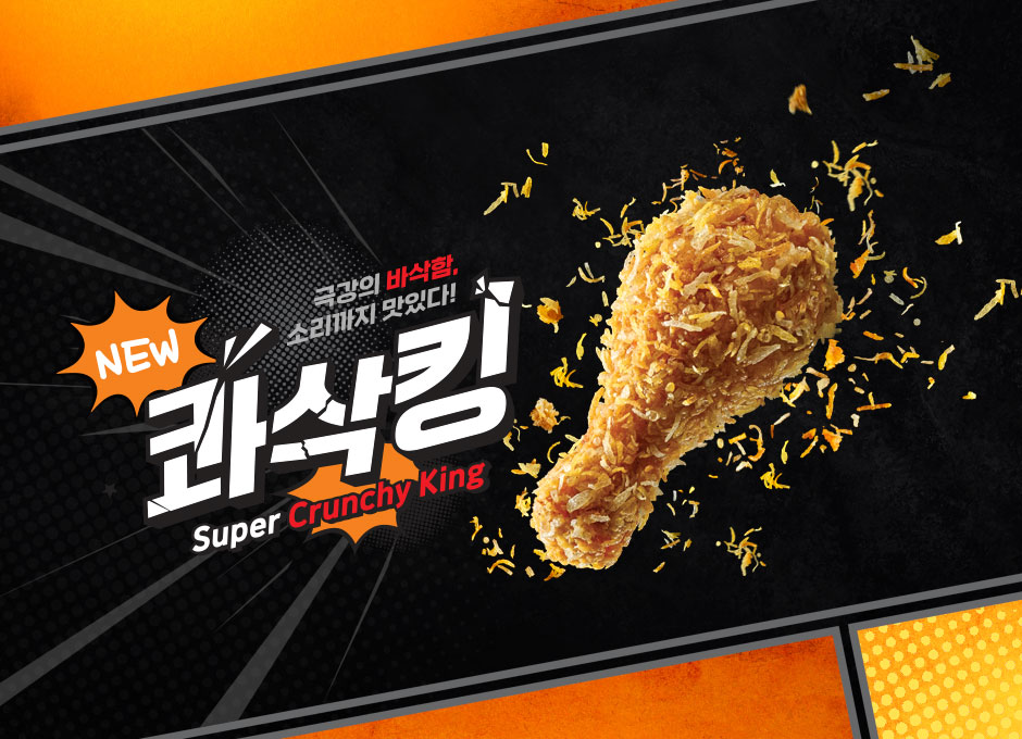 BHC 신메뉴 콰삭킹 후기 관련 닭다리 포스터 이미지