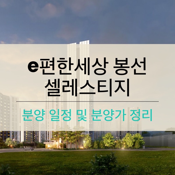 [청약] e편한세상 봉선 셀레스티지 분양 일정 및 분양가 정리