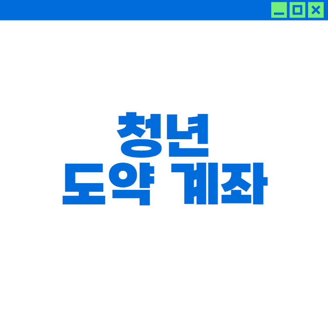 청년 도약 계좌