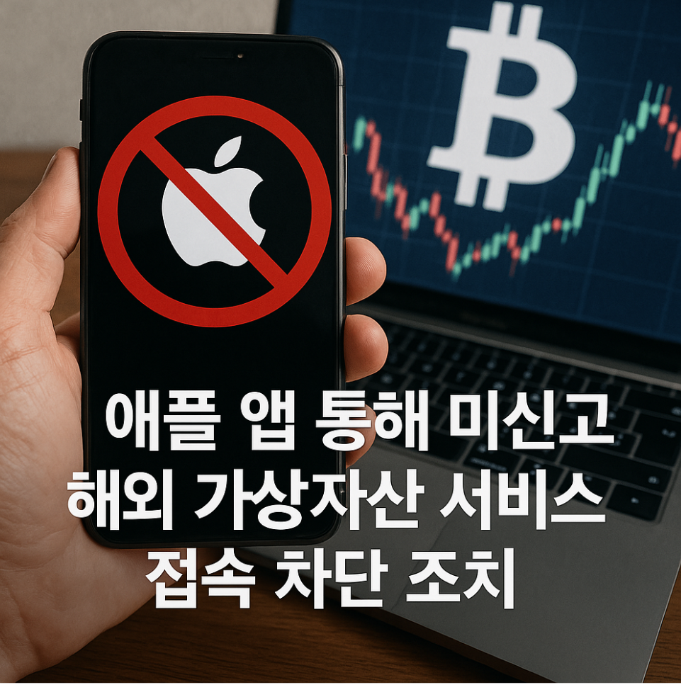 아이폰가상자산서비스,접속차단
