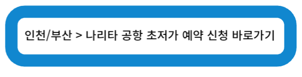 인천/부산 > 나리타 공항 초저가 예약 신청 바로가기