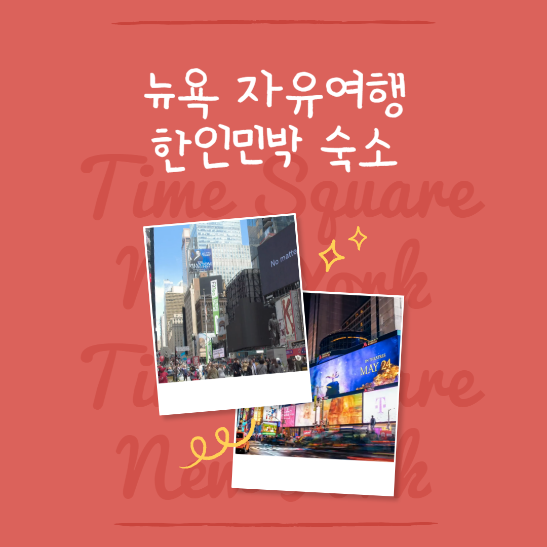 2025 뉴욕 자유여행 숙소 추천 TOP6 │ 한인민박 vs 호텔, 가격부터 후기까지 비교해봤어요!