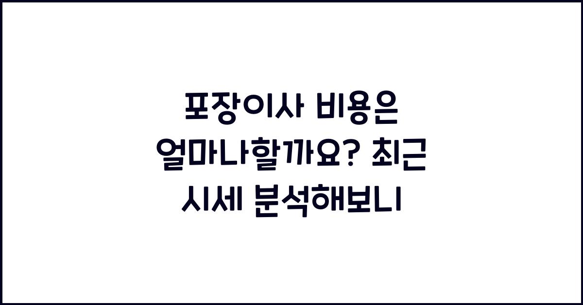 포장이사 비용은 얼마나할까요