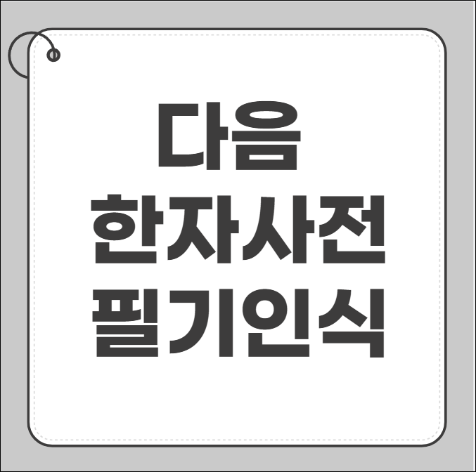 다음 한자사전 필기인식