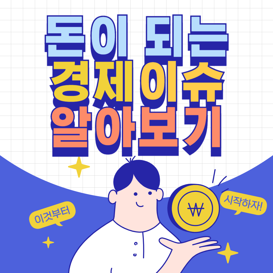 돈이되는-경제이슈