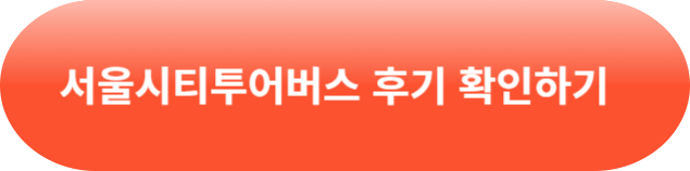 서울시티투어버스