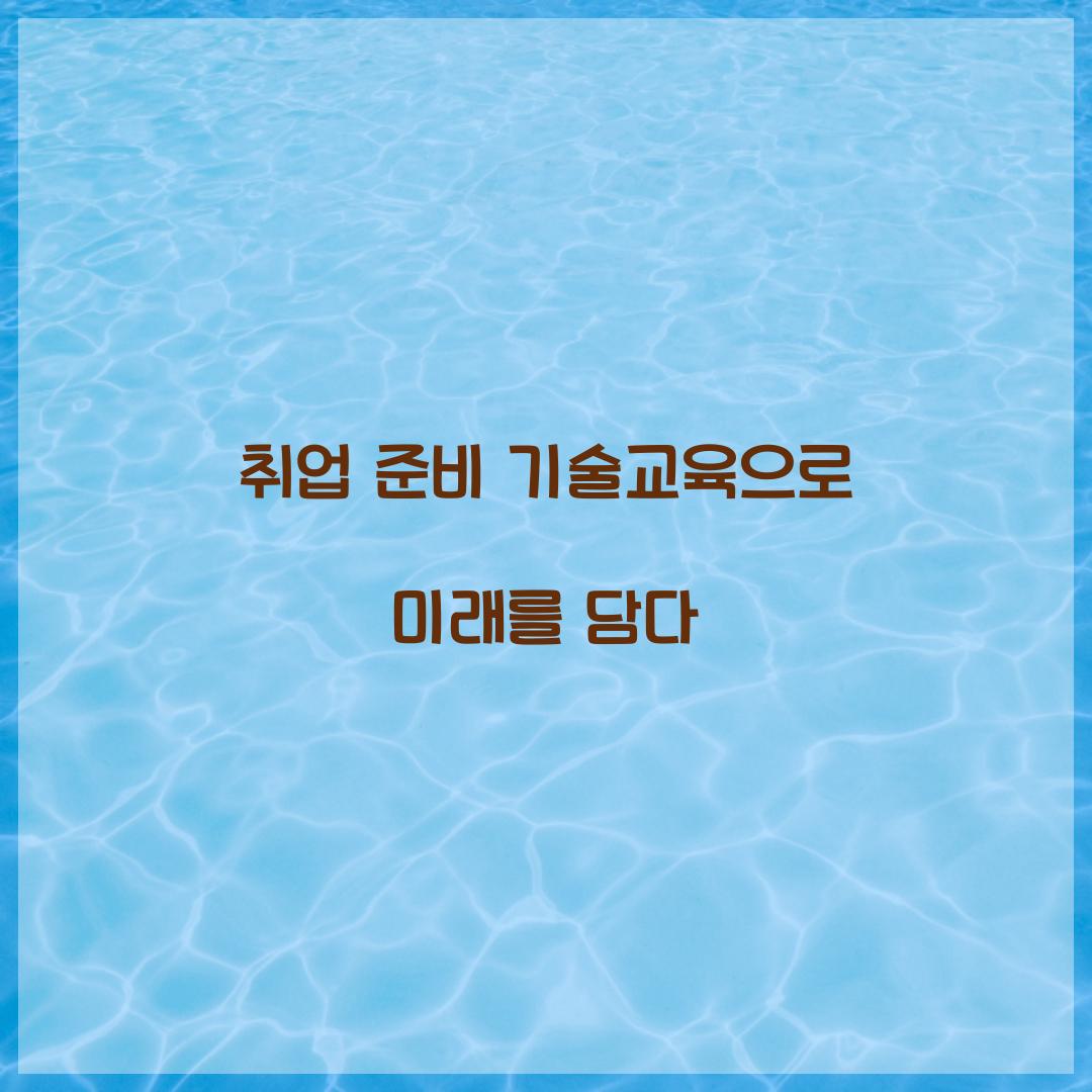 취업 준비 기술교육
