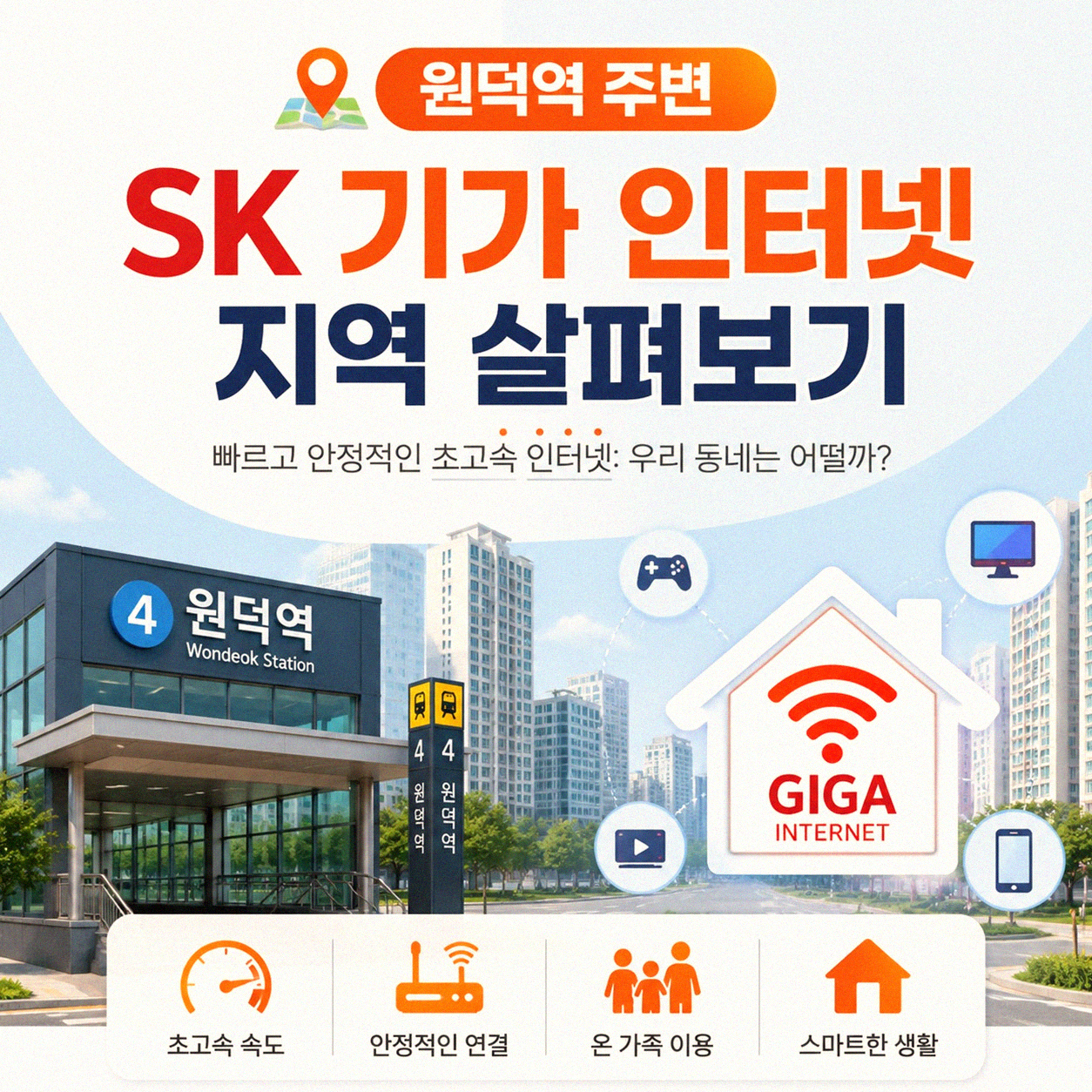 원덕역 주변 SK기가 인터넷 지역, 괜찮은지 알려드려요