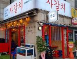 자갈치