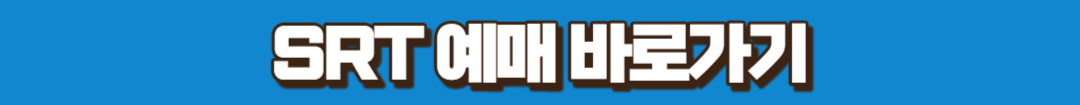 SRT 예매 바로가기