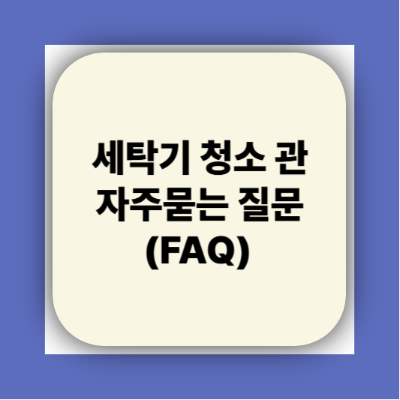 세탁기청소하는방법 ❘ 다이소 청소세제 추천 완벽정리