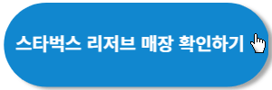 스타벅스-리저브매장-확인하기