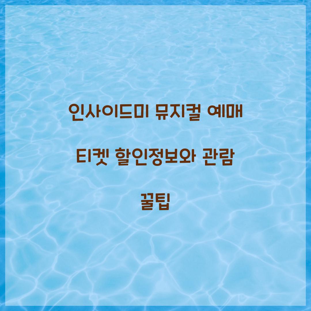 인사이드미 뮤지컬 예매 티켓 할인정보