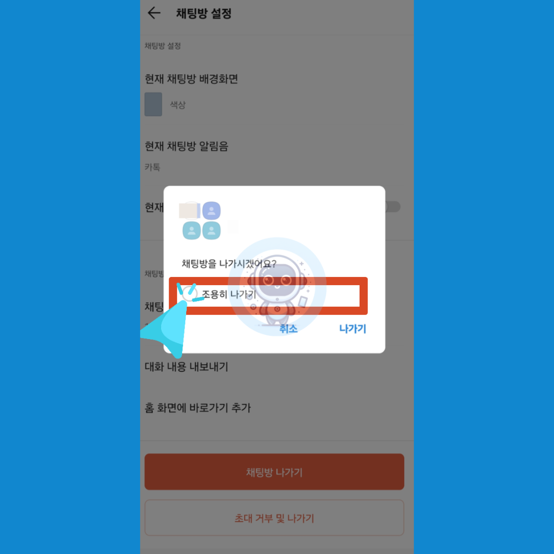 카카오톡 조용히 나가기 기능 간단하게 알아보자!