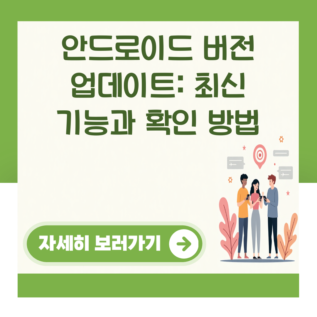 안드로이드 버전 업데이트: 최신 기능과 확인 방법 대표 이미지