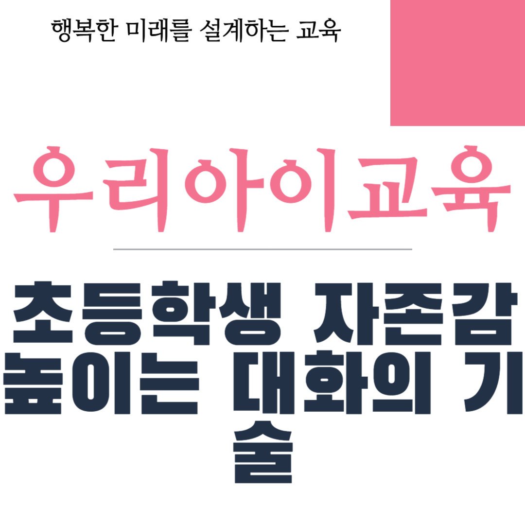 초등학생 자존감 높이는 대화의 기술