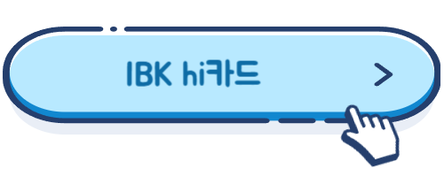 ibk hi카드