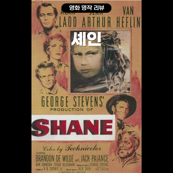 영화 외화 명작&quot;셰인&quot; 1953년 서부영화 장르의 불멸의 명작 썸네일
