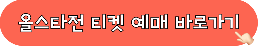 올스타전_티켓예매_바로가기