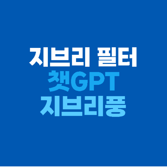 지브리 필터: 챗GPT로 지브리풍