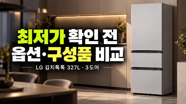 LG전자 디오스 오브제컬렉션 김치톡톡 327L 3도어 스탠드형 최저가 확인 전, 옵션과 구성품 비교