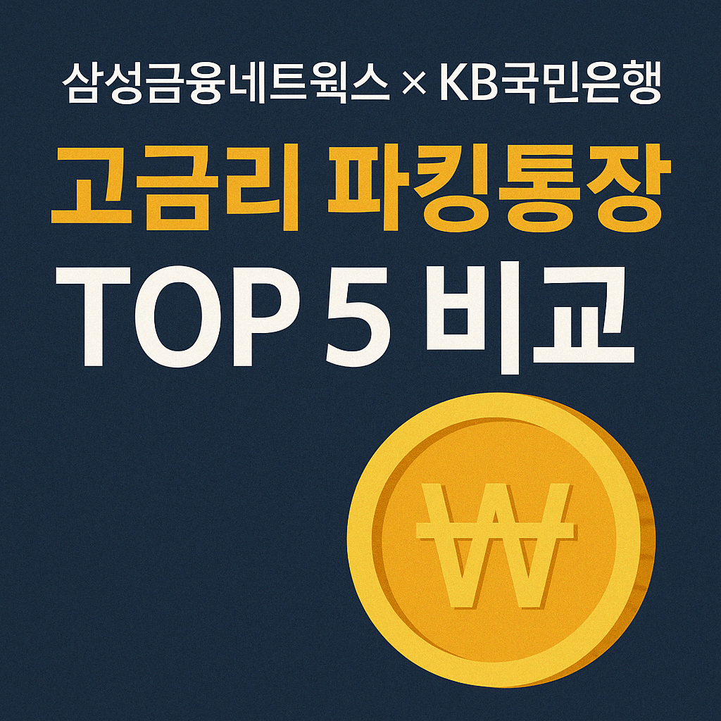 고금리파킹통장TOP5비교표-썸네일
