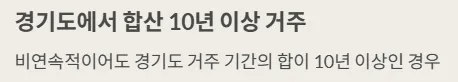 경기도 청년기본소득 신청자격 - 경기도에서 합산 10년 이상 거주