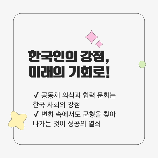 공동체 의식과 협력 문화