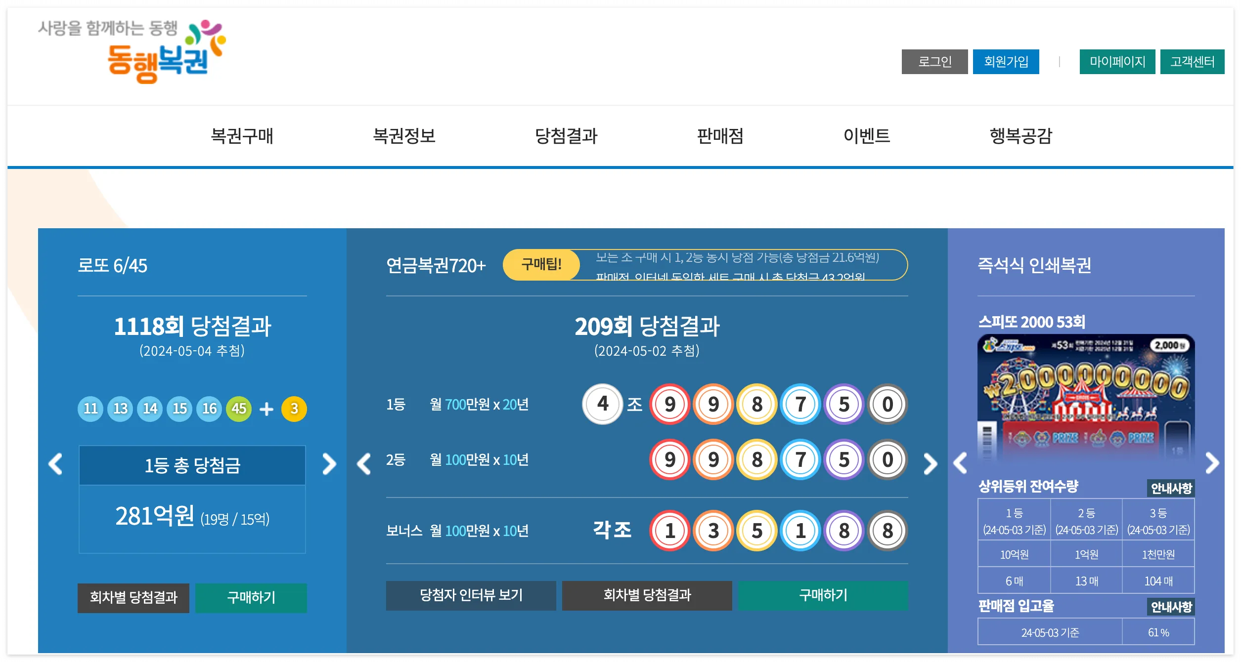 동행복권-홈페이지