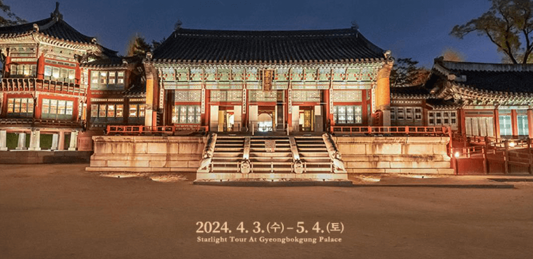 경복궁 별빛야행 예매 예약방법 안내와 관련한 행사 포스터 일부