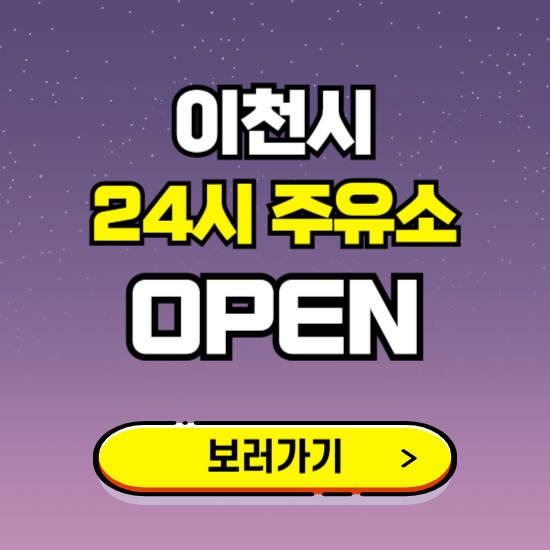 이천시 24시 주유소 찾기 ❘ 야간 심야 밤 새벽 문여는 곳