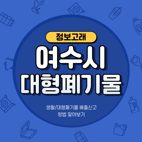 여수시 생활 대형폐기물 스티커 가격, 인터넷 신고 방법