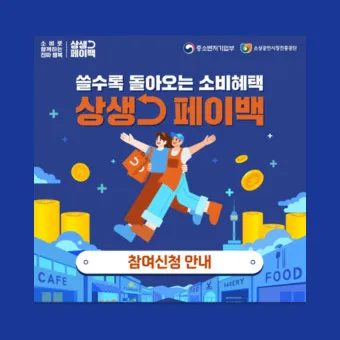 2025 상생페이백 신청기간 안내 정리_3
