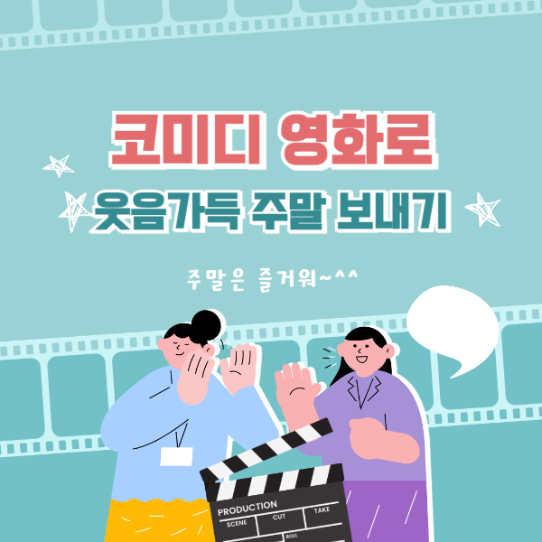 코미디 영화